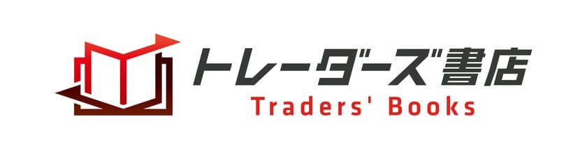 投資専門WEB書店『トレーダーズ書店』オープン！
海外の書籍を中心に、価値ある投資家必読の良書をプロが厳選！