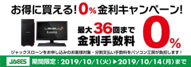 ショッピングローン0％金利キャンペーン