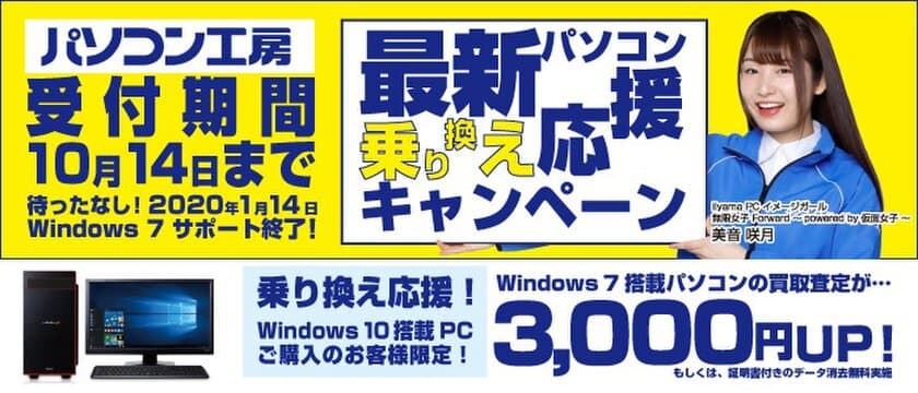 最新パソコンご購入で下取りパソコンの買取査定が最大3,000円UP！
『最新パソコン乗り換え応援キャンペーン』を
日本全国のパソコン工房 店舗・EC・法人営業部で開始！