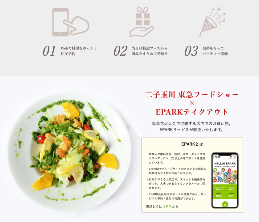 スマホで事前に注文し当日まとめて受け取れるお取り置きサービス
「EPARKテイクアウトお取り置きサービス」を提供開始