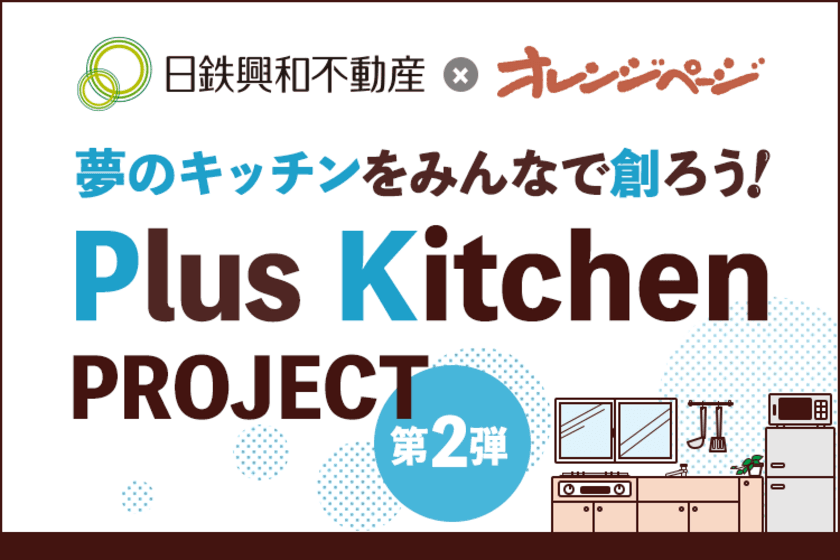 夢のキッチンをみんなで創ろう！「Plus Kitchen PROJECT」
「日鉄興和不動産」×『オレンジページ』によるオリジナルキッチン開発