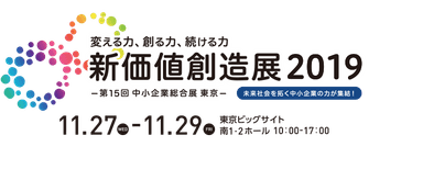 新価値創造展2019