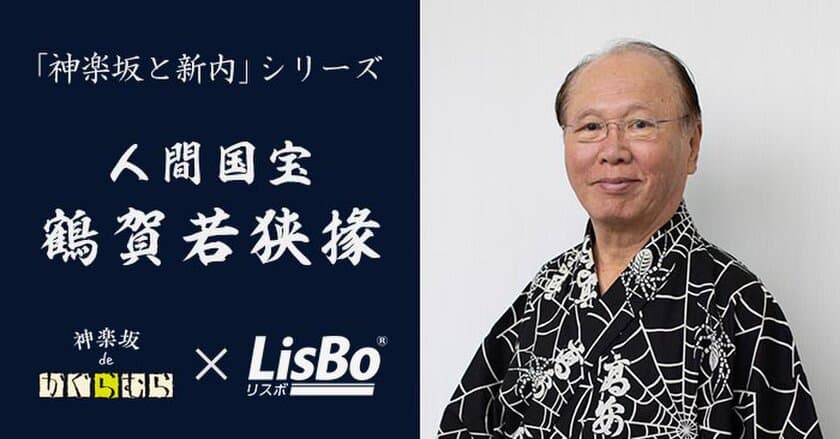 人間国宝・鶴賀若狭掾師匠による「神楽坂と新内」シリーズが
2019年10月15日(火)配信「新内のこれから」でついに完結！