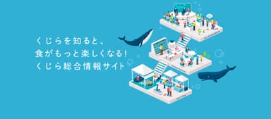 くじらタウン　メインイメージ