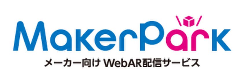 製品の現場設置イメージをARで簡単確認！
iPhone/iPadで利用できる「メーカーパーク」
2019年10月1日(火)サービス開始