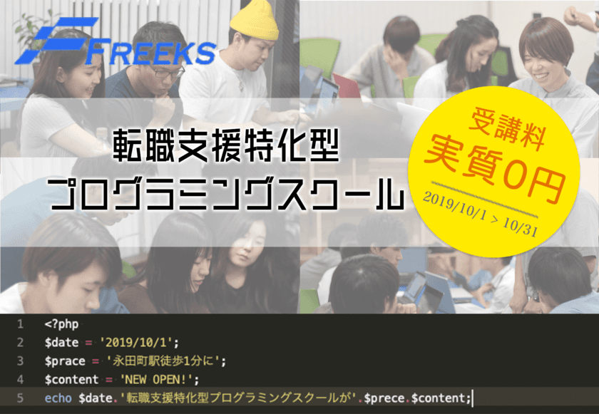 転職支援特化・クラウド型プログラミングスクール開校　
永田町駅徒歩1分「Freeks」＜無料体験レッスン受付中＞