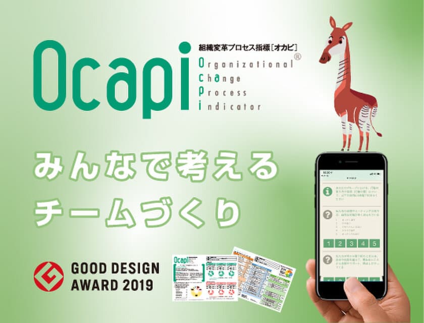 チームを「見える化」するアンケートツール
［Ocapi(組織変革プロセス指標)］がグッドデザイン賞を受賞