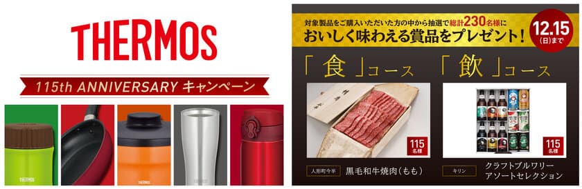 サーモス全製品が対象！
総計230名様に、おいしく味わえる賞品をプレゼント　
「THERMOS 115th ANNIVERSARYキャンペーン」