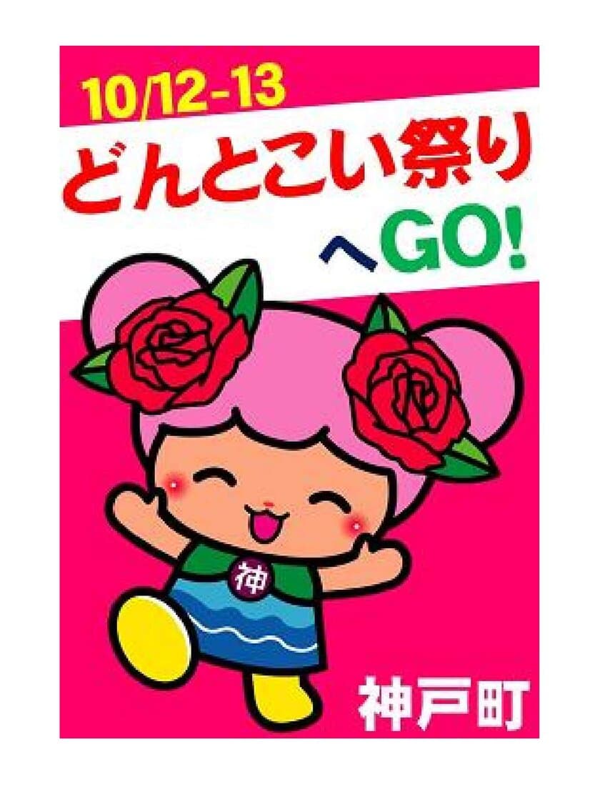 ＧＯ！ご～どんとこい祭り記念ヘッドマークを掲出し、
ＧＯ！ご～どんとこい祭りに養老鉄道が出展します！