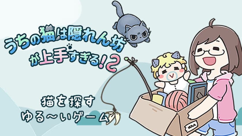 ゆるい猫探しゲームアプリ
「うちの猫は隠れん坊が上手すぎる2」提供開始