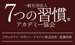 一般社団法人7つの習慣(R)アカデミー協会