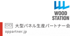 ウッドステーション株式会社、大型パネル生産パートナー会