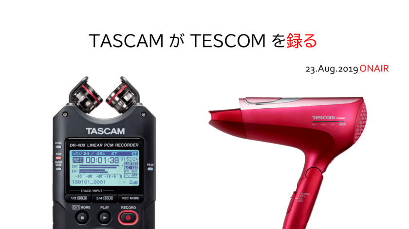 Twitterでの名前の言い間違いから奇跡の出会い！
録音機器ブランドのTASCAMがTESCOMのドライヤーの音を録る。