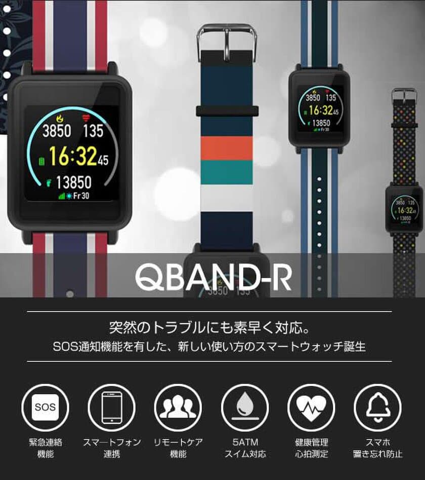 緊急時に家族や友人にSOS通知が可能なスマートウォッチ
『QBAND-R』をMakuakeで販売開始
～発売後約半日で目標金額を達成！～