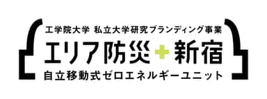 自立移動式ゼロエネルギーユニット ロゴ