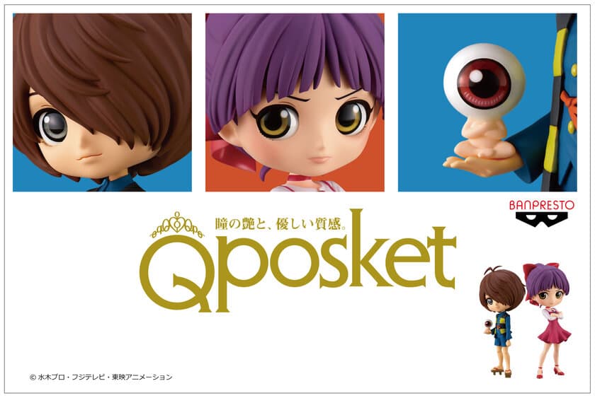 「鬼太郎」と「ねこ娘」が大きな瞳のデフォルメフィギュア
『Q posket』に初登場！鬼太郎の手には「目玉おやじ」も