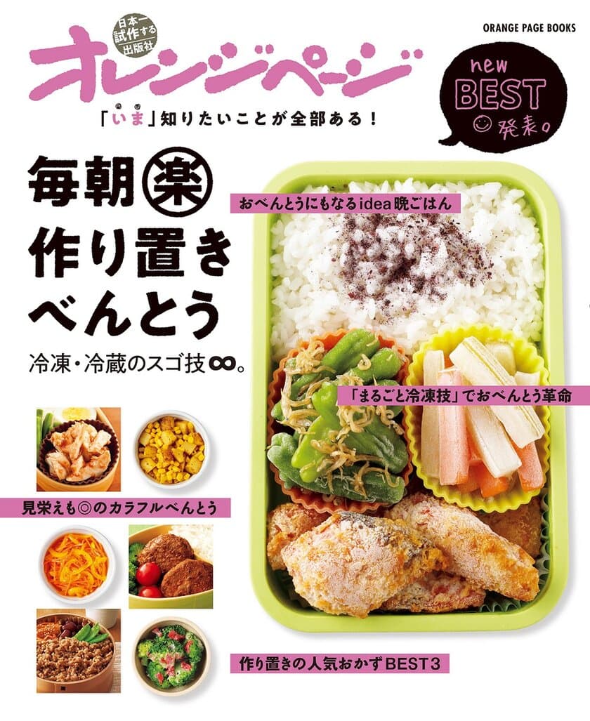 ～朝作らないからあわてない！～
「詰めるだけ」「冷凍庫から出して持っていくだけ」のおべんとうレシピ集
『毎朝楽作り置きべんとう 冷凍・冷蔵のスゴ技∞。』