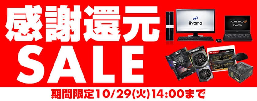 パソコン工房 Webサイトにて『感謝還元SALE』を開催！