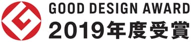 2019年度 グッドデザイン賞