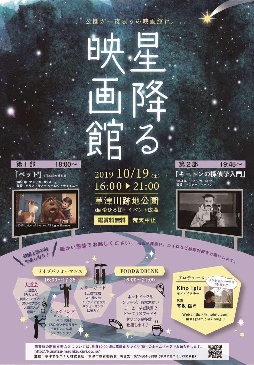 滋賀・草津市　草津川跡地公園が一夜限りの映画館に！
野外映画上映『星降る映画館』10/19(土)開催