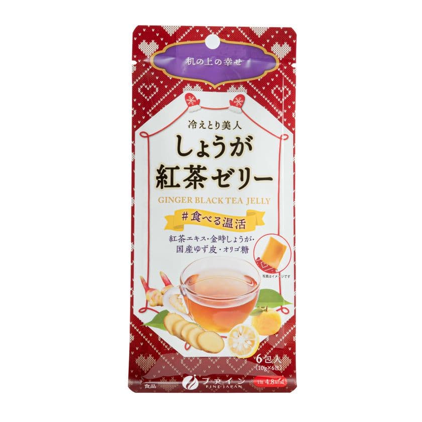 机の周りに常備できるヘルシー＆ぽかぽかスイーツ　
#食べる温活『しょうが紅茶ゼリー』新発売