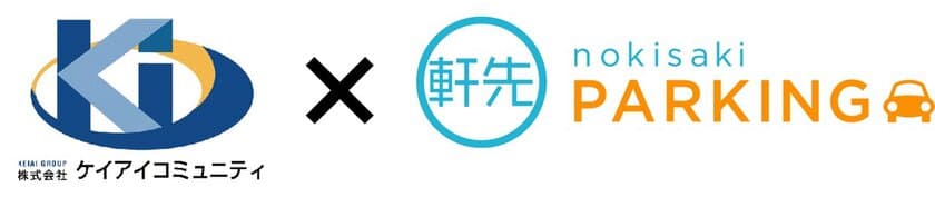 「軒先パーキング」岡山県管理戸数No.1のケイアイコミュニティと提携