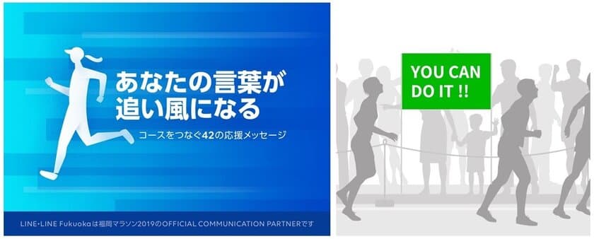 福岡マラソン2019にて、
約1.4万人のランナーへ贈る応援メッセージを全国から募集！
当日、42のメッセージパネルがコース沿道からランナーを応援！
10月2日より応募受付開始。