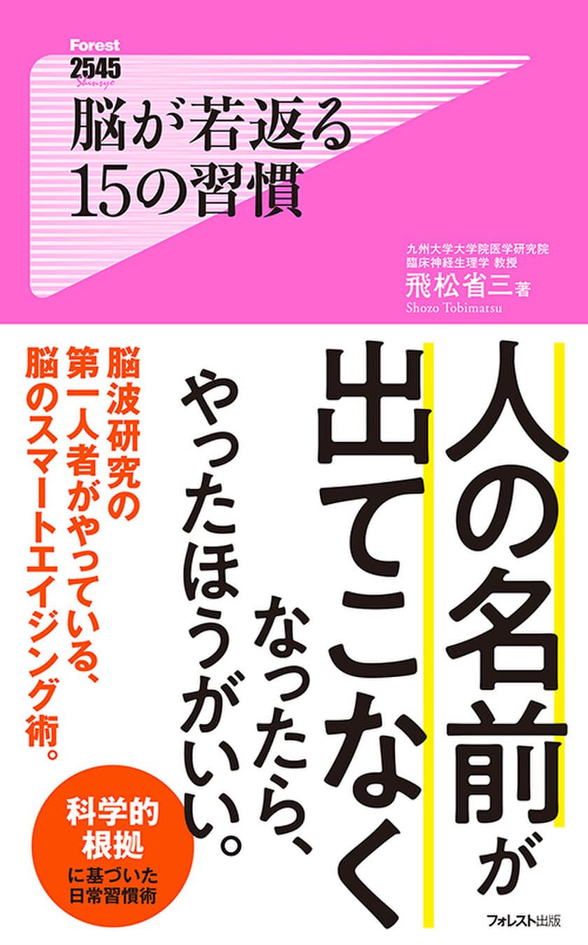 人の名前がすぐに出てこなくなったら、すぐ読んだほうがいい。　
脳の老化を防ぎ、若返らせる日常の習慣術を解説した
『脳が若返る15の習慣』が10月6日(日)刊行！