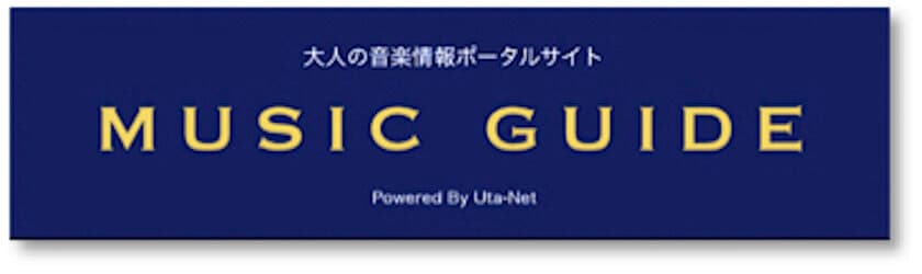 大人のための音楽情報ポータルサイト
MUSIC GUIDE ～Powered By Uta-Net～が
本日(10/3)スタート！