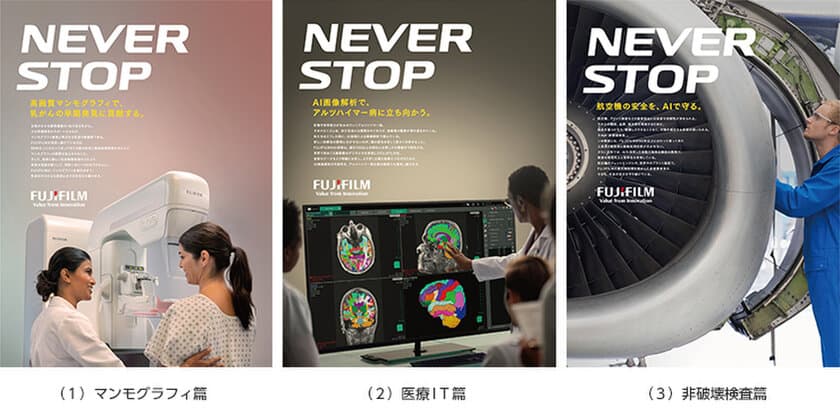 「常に成長する企業であるために、絶えず向上・前進・変化し続ける」
富士フイルムグループ グローバルブランディングキャンペーン「NEVER STOP」