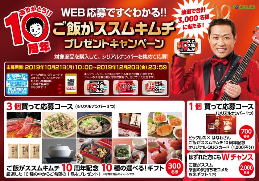 ご飯がススム キムチ発売10周年記念　
はなわさんとのコラボQUOカードも！総計3,000名様に当たる
プレゼントキャンペーンを10月21日から全国で実施