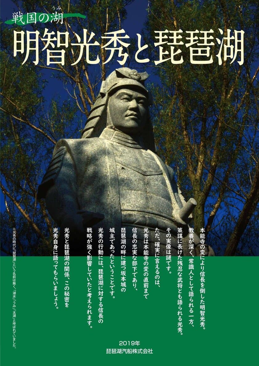 滋賀旅をもっと楽しく！びわ湖クルーズで感じる戦国ロマン！ 
「戦国リーフレット」と「戦国マップ」の配布を開始します