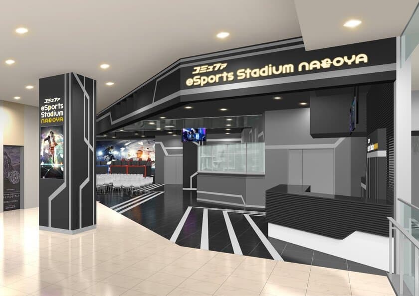 中部地域初！“ハイスペック”eスポーツ施設
「コミュファeSports Stadium NAGOYA」の開設について