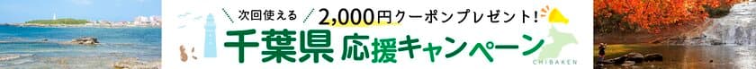 被害を受けた宿泊施設も順次営業を再開へ
宿泊予約サービス『ゆこゆこ』が特別クーポンを発行、
台風15号で被災した千葉県の観光客誘致を支援開始