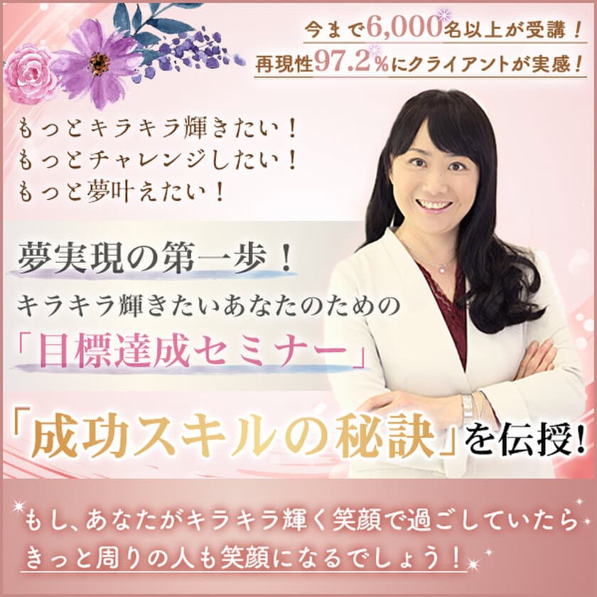 6,000名が受講した「目標達成セミナー」11/2名古屋にて開催！
もっとキラキラ輝くための“成功スキルの秘訣”をお伝え