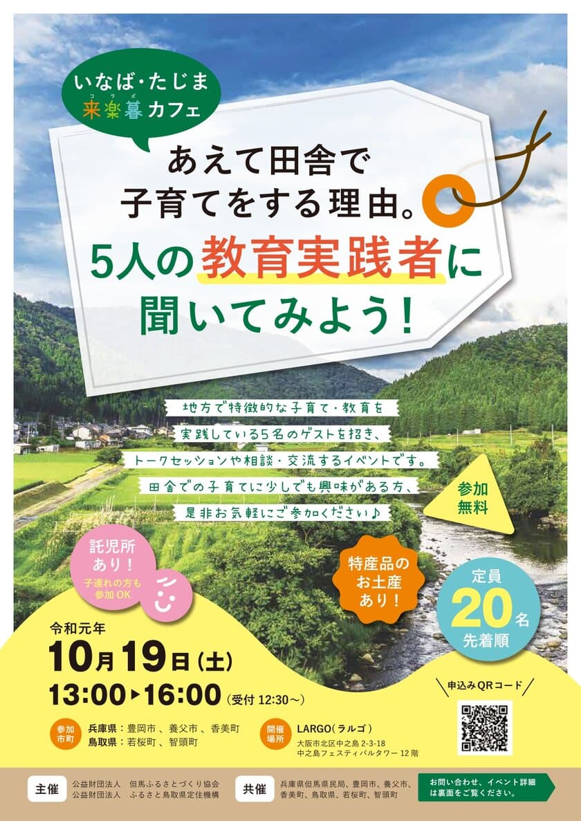 大阪で地方の教育実践者による無料セミナーを10月19日に開催
　託児所ありでお子様連れも安心