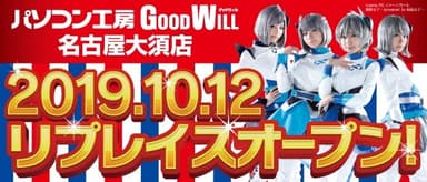 10/12(土)リプレイスオープン！