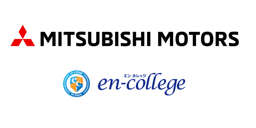エン・ジャパンが運営する定額制研修サービス
『エンカレッジオンライン』が三菱自動車工業に導入されました！