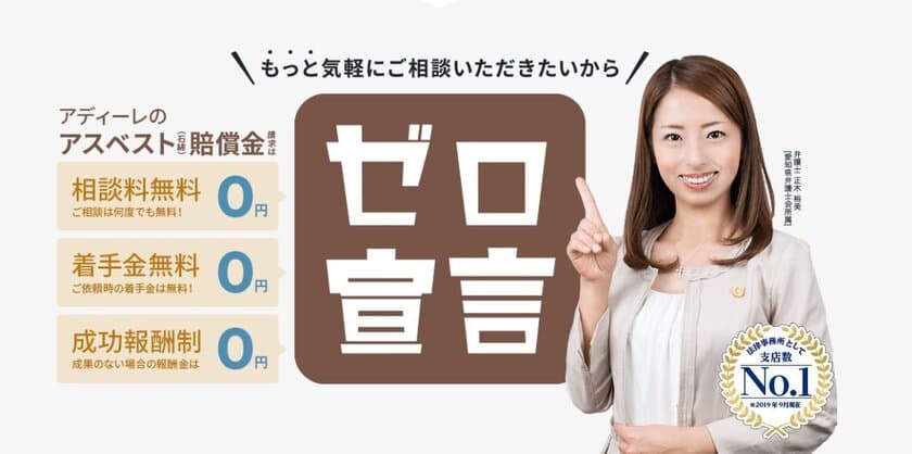 “費用面の安心を保証”する、生まれ変わったアディーレ法律事務所
「アスベスト(石綿)健康被害賠償」「退職代行」の相談を開始！