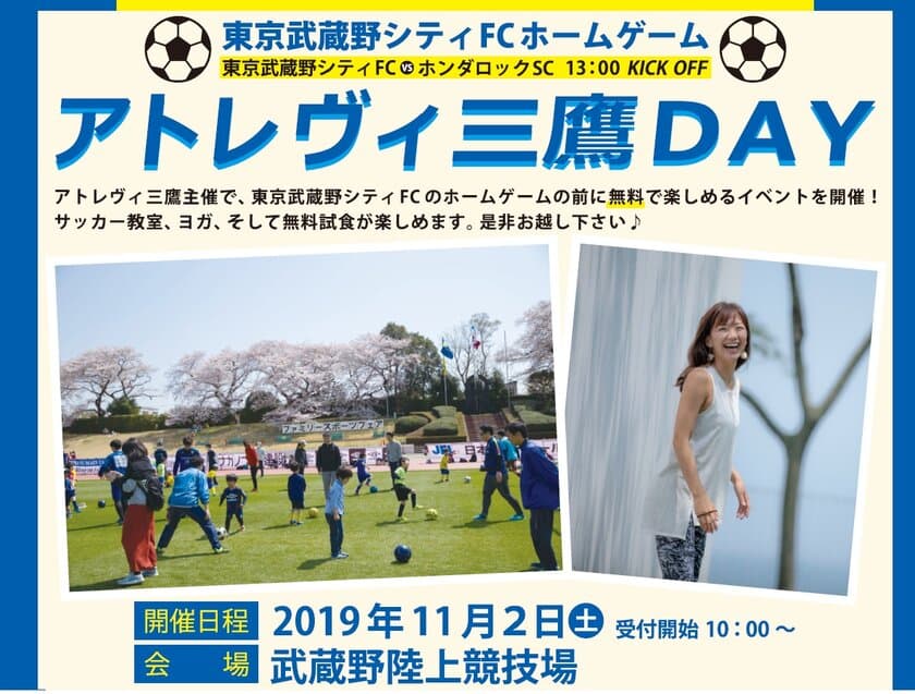 アトレヴィ三鷹と東京武蔵野シティフットボールクラブがコラボ！
「アトレヴィ三鷹DAY」を武蔵野陸上競技場で11/2(土)開催