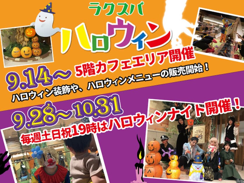 “RAKU SPA ハロウィン2019”開催