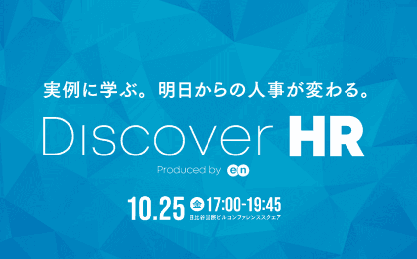 明日からの人事が変わる。
経営者・人事向けカンファレンス『Discover HR』
10月25日に開催！