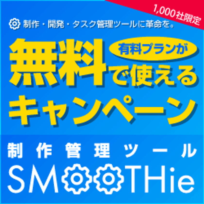 無料で制作管理・開発管理・タスク管理が共有出来る
スマートツール「SMOOTHie(スムージー)」が
1,000社まで有料プランを無料で使えるキャンペーンを実施