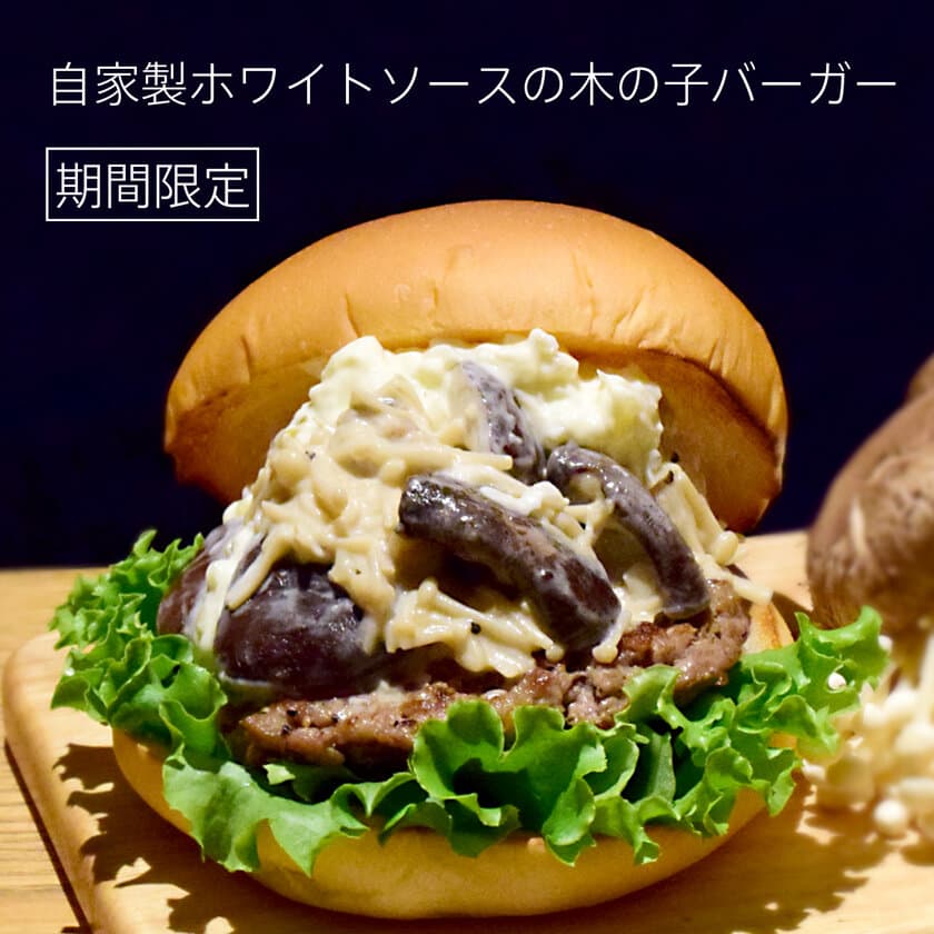 「the 3rd Burger」、期間限定商品
「自家製ホワイトソースの木の子バーガー」と
「ミックスベリースムージー」を販売開始