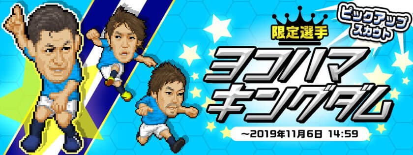 『Webサカ2』限定選手が獲得できるスカウト
「ヨコハマキングダム」を10月16日に配信！