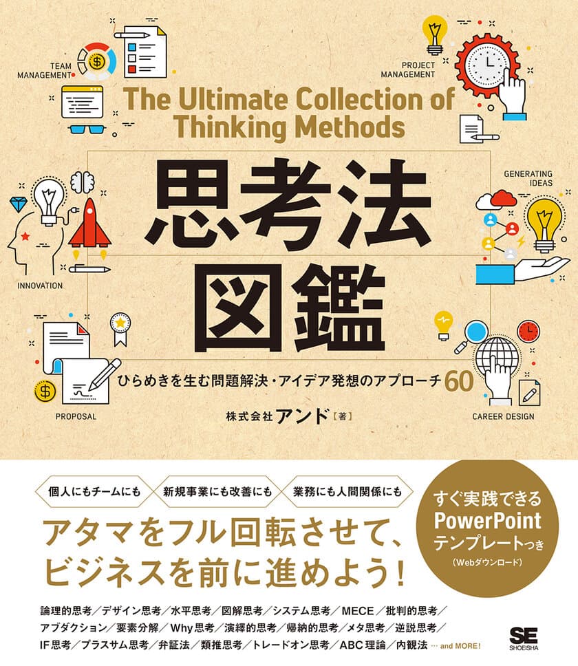 思考のイメージを図解テンプレートでつかもう
『思考法図鑑 
ひらめきを生む問題解決・アイデア発想のアプローチ60』