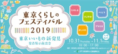 東京くらしのフェスティバル2019