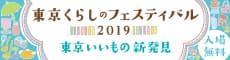 東京くらしのフェスティバル2019　バナー