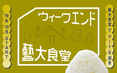 ウィークエンド藝大食堂ロゴ