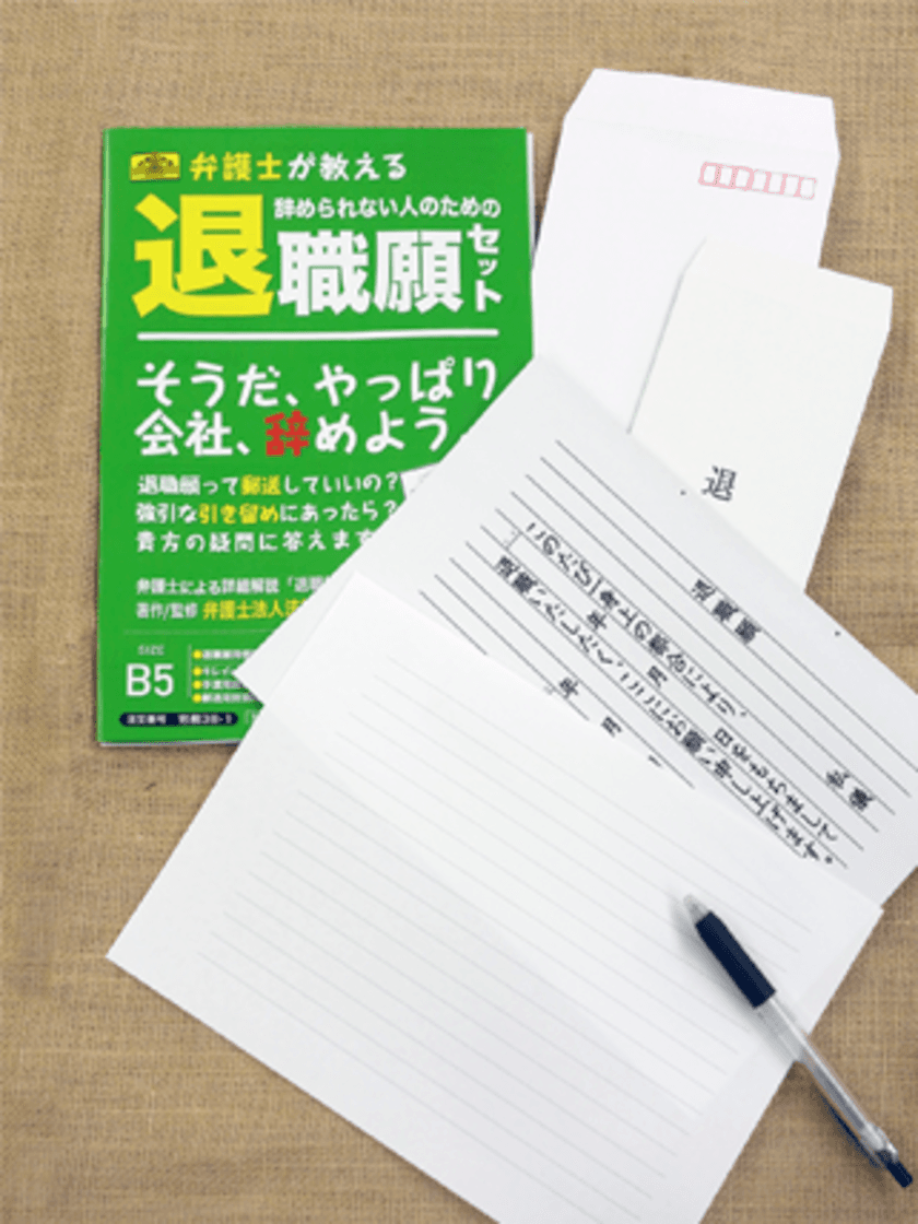 会社をどのように辞めればいいのかがわからない方を対象とした
『辞められない人のための退職願セット』の販売を開始